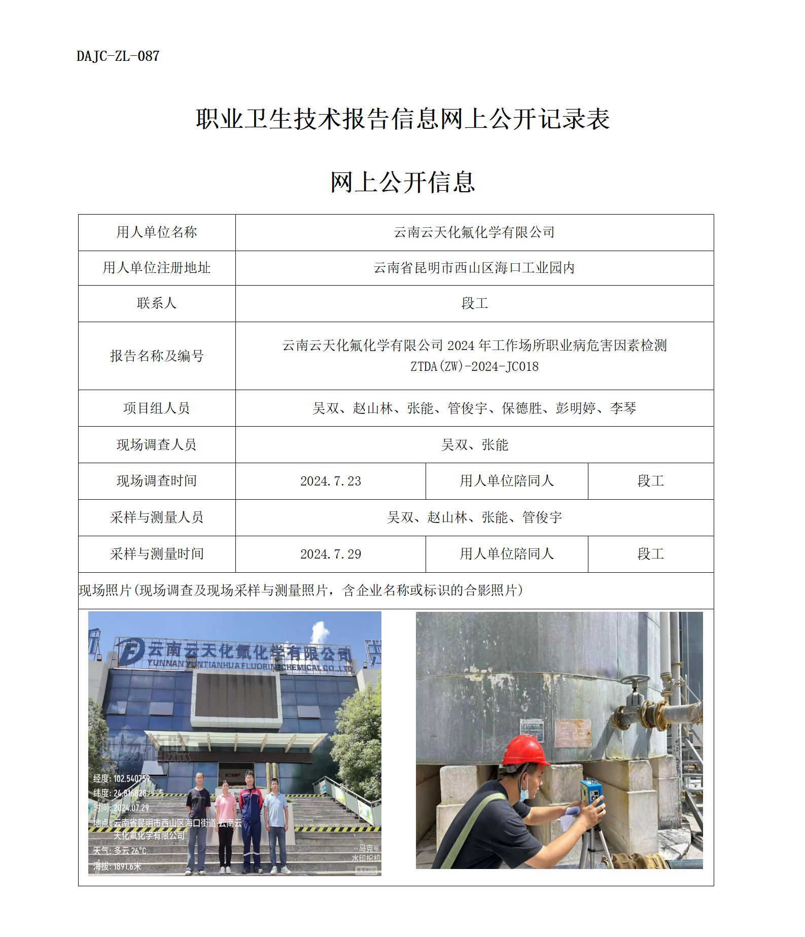 JC018云天化氟化學-職業病危害因素檢測評價網上公開信息_01.jpg