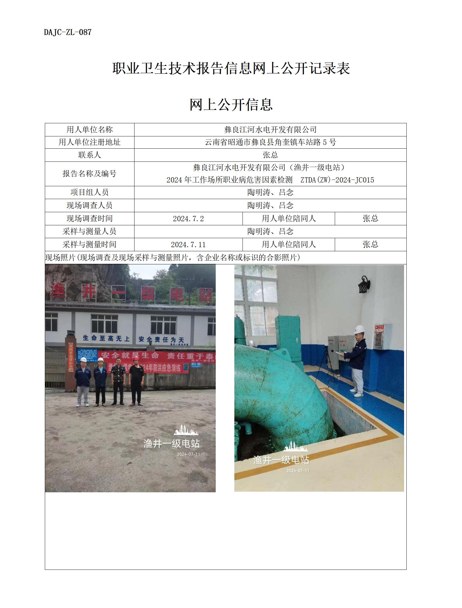 JC015-漁井一級電站-職業(yè)病?！瓩z測評價網(wǎng)上公開信息_01.jpg