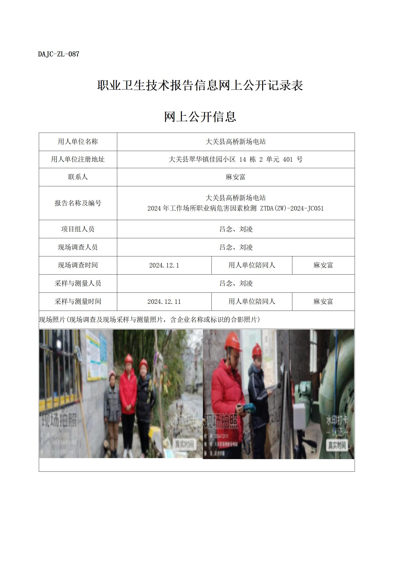 公示-JC051--大關縣高橋新場電站-職業(yè)病危害因素檢測評價網上公開信息_01.jpg